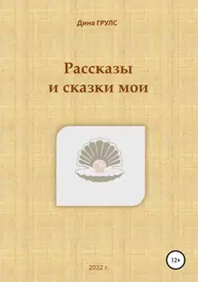 Рассказы и сказки мои
