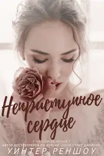 Неприступное сердце