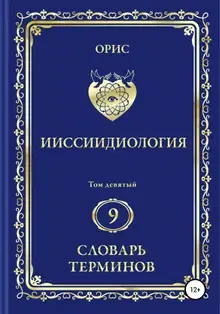 Ииссиидиология. Том 9. Словарь терминов
