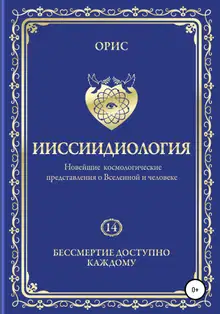 Ииссиидиология. Бессмертие доступно каждому. Том 14