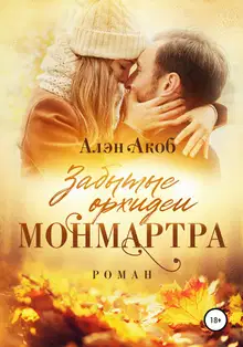Забытые орхидеи Монмартра