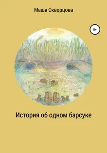 История об одном барсуке