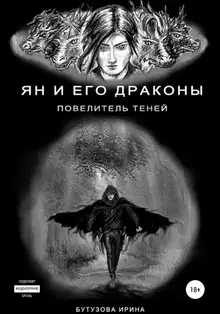 Ян и его драконы. Повелитель теней