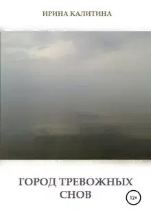 Город тревожных снов