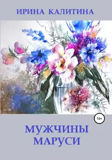 Мужчины Маруси