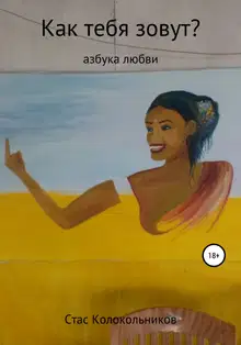 Как тебя зовут? Азбука любви
