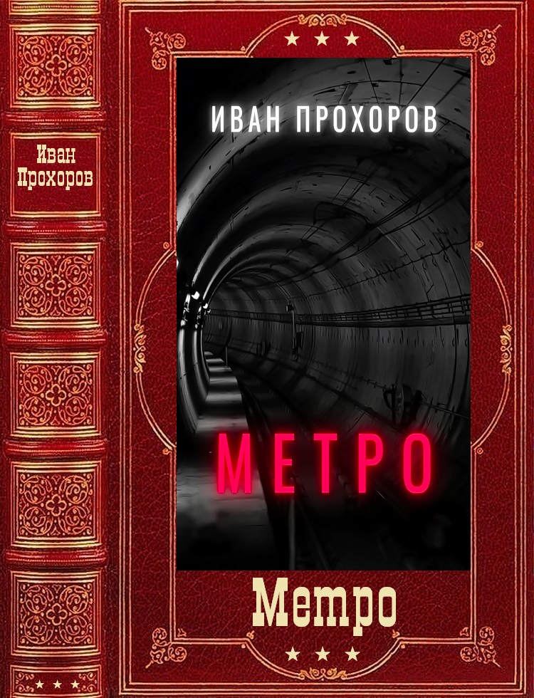 Метро