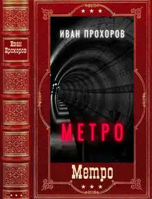 Метро