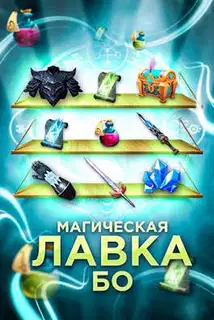 Магическая лавка Бо