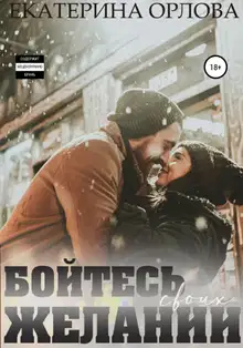 Бойтесь своих желаний