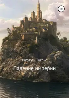 Падение империи