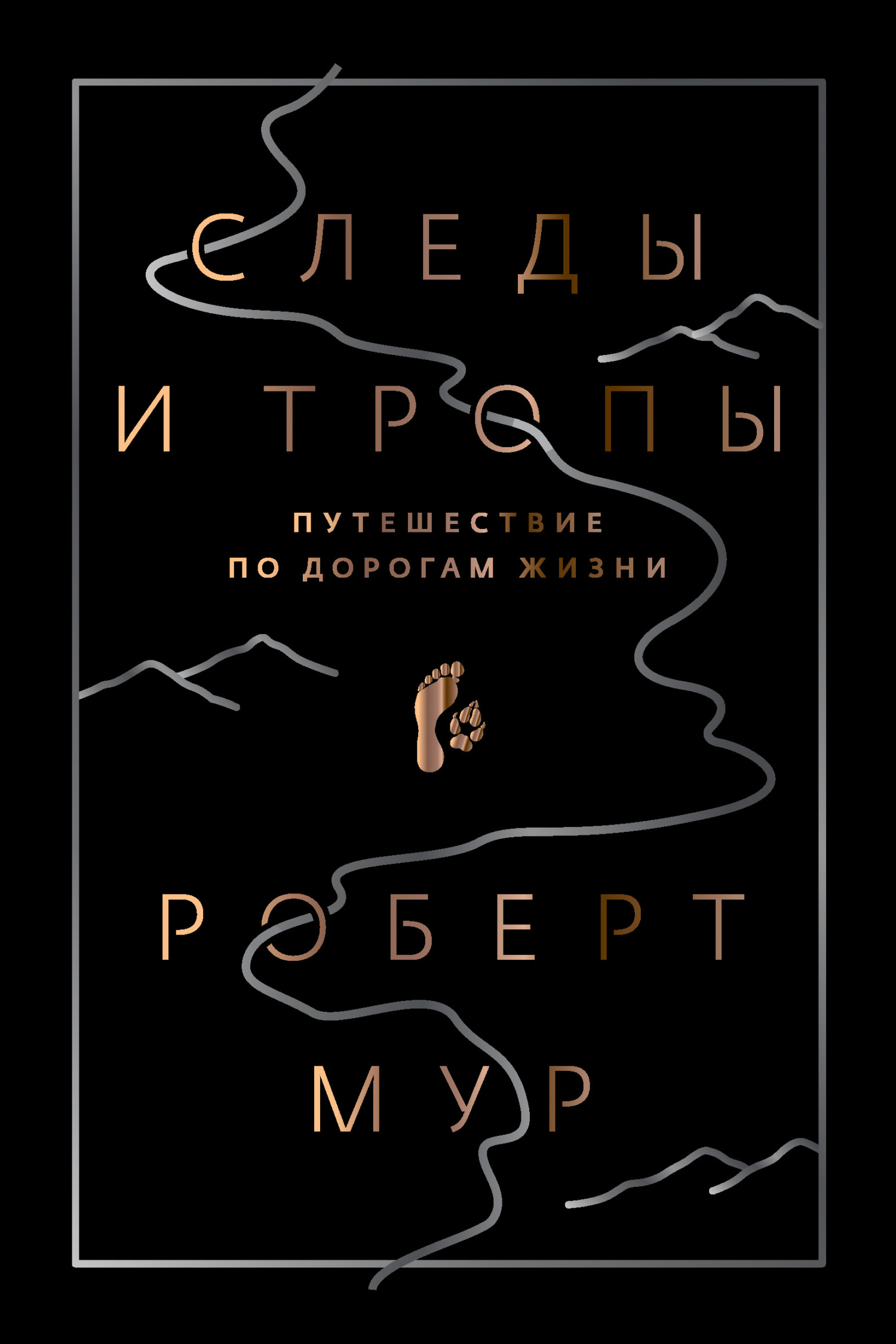 Следы и тропы. Путешествие по дорогам жизни