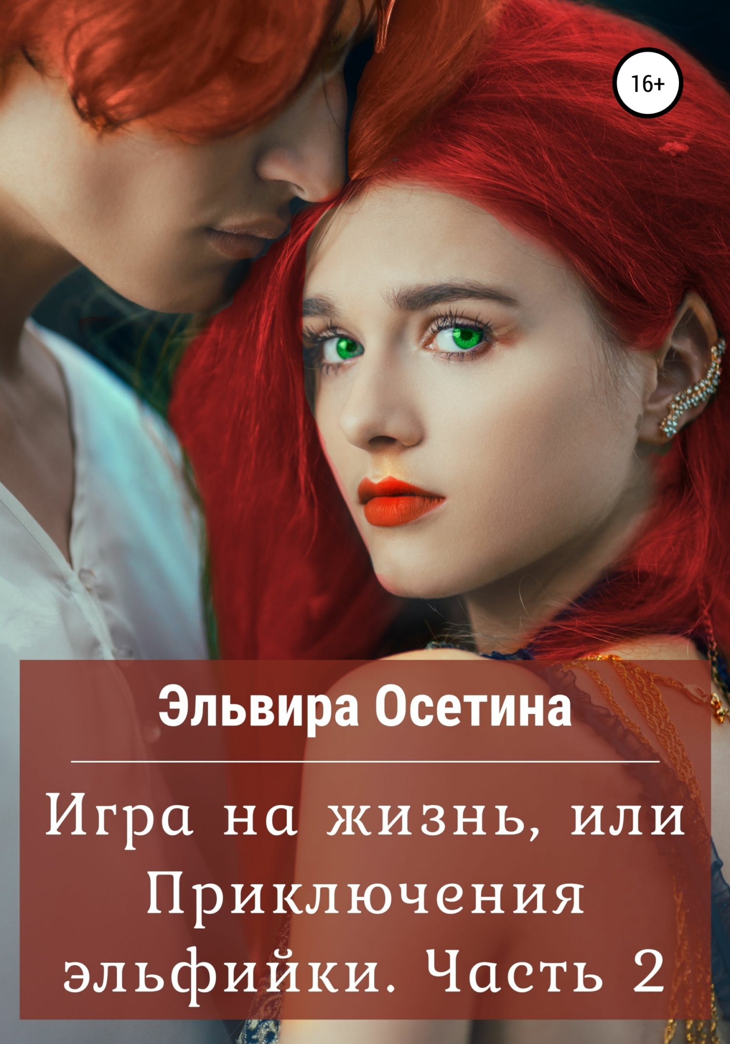 Игра на жизнь, или Приключения эльфийки