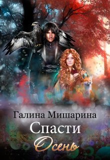 Спасти Осень