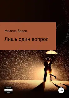 Лишь один вопрос
