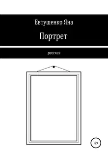 Портрет