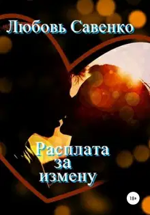 Расплата за измену