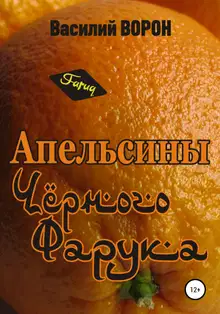 Апельсины Черного Фарука