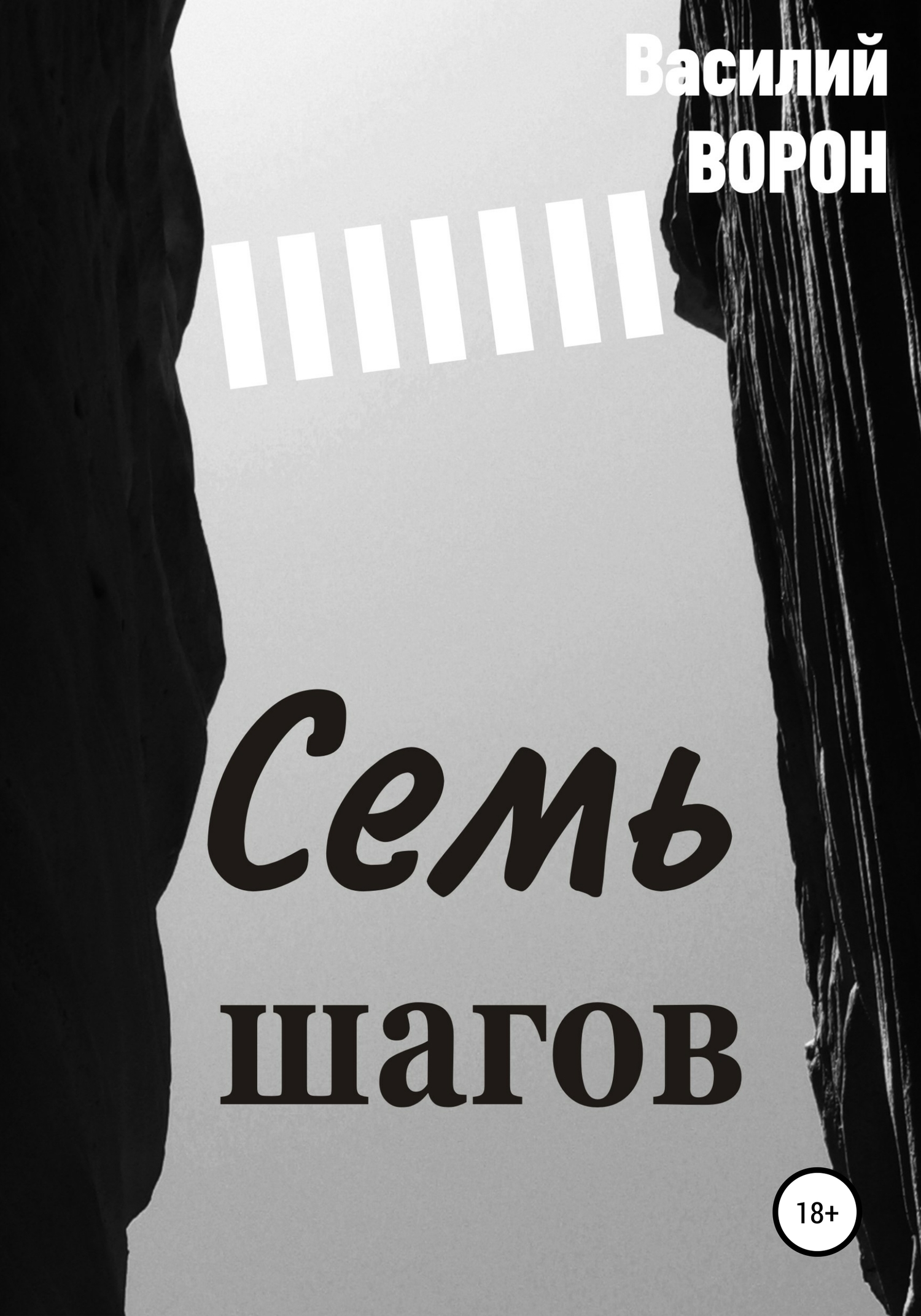 Семь шагов