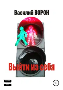 Выйти из себя