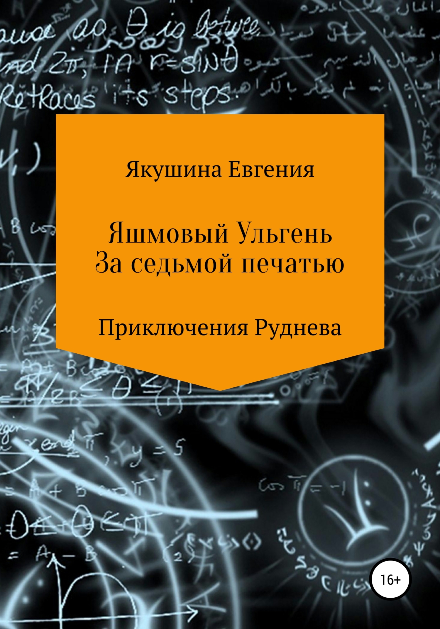 Яшмовый Ульгень. За седьмой печатью