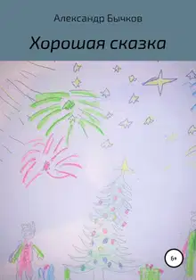 Хорошая сказка