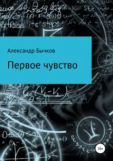 Первое чувство