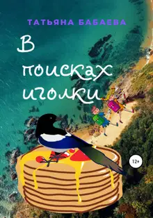 В поисках иголки