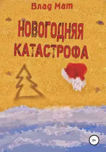 Новогодняя катастрофа