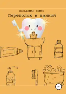 Переполох в ванной