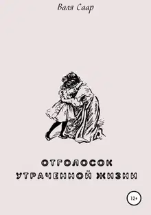 Отголосок утраченной жизни