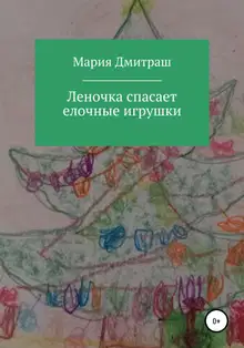 Леночка спасает елочные игрушки