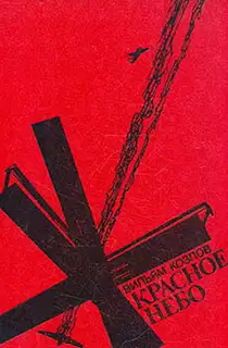 Красное небо