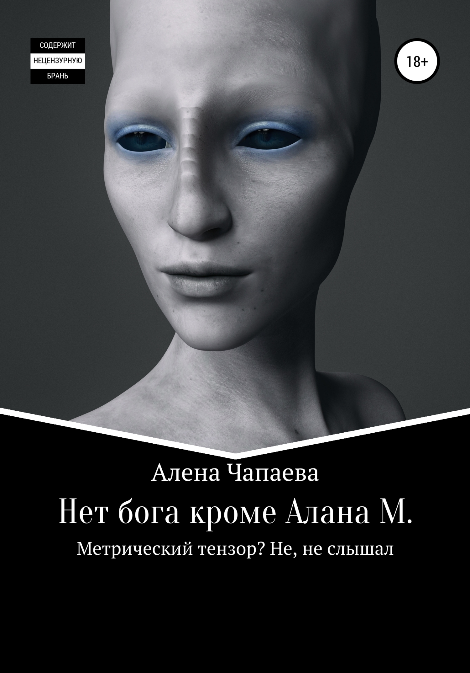 Нет бога, кроме Алана М.