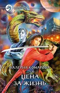 Цена за Жизнь
