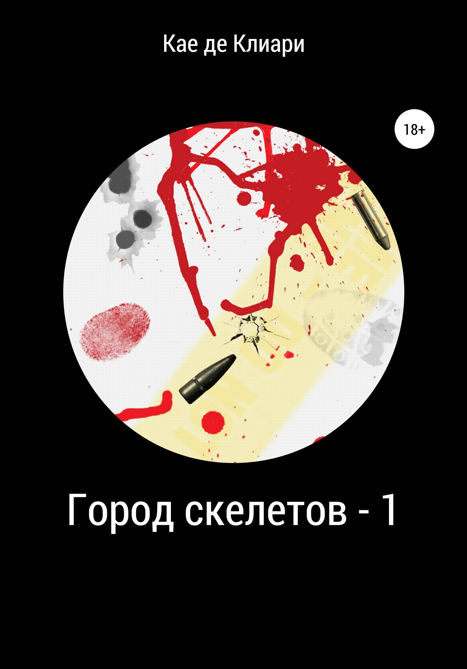 Город скелетов 1