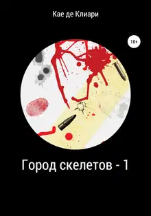 Город скелетов 1