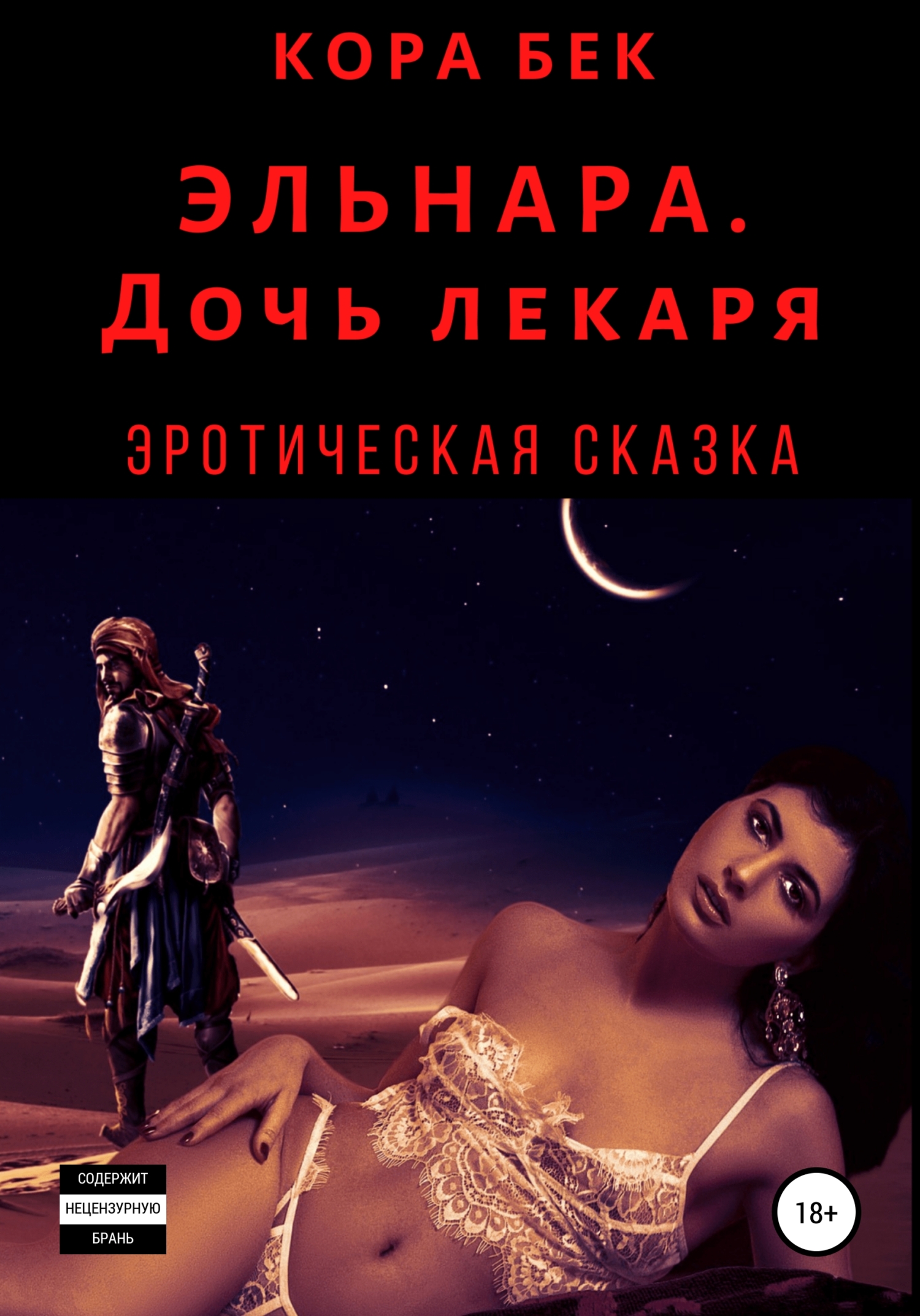Эльнара. Дочь лекаря