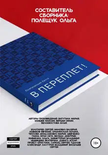 Поэтический батл «В Переплет!»