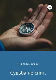Судьба не спит