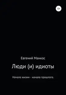 Люди (и) идиоты
