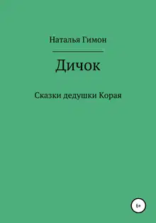 Дичок. Сказки дедушки Корая