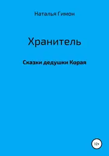 Хранитель. Сказки дедушки Корая