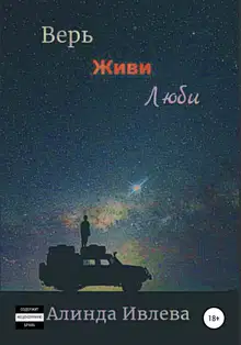 Верь. Живи. Люби