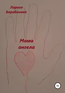 Мама ангела