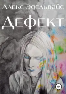 Дефект