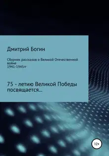 Сборник рассказов о Великой Отечественной войне. 75-летию Великой Победы посвящается!