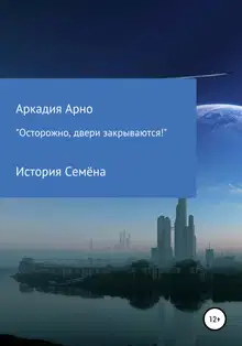 «Осторожно, двери закрываются!» История Семёна