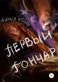 Первый Гончар