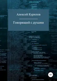 Говорящий с духами